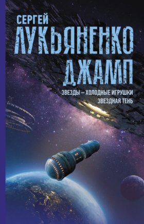 Обложка книги „Джамп: Звезды – холодные игрушки. Звездная Тень“