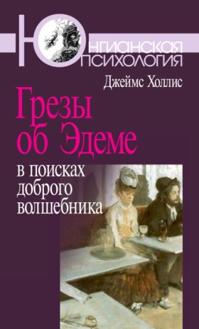 Обложка книги „Грезы об Эдеме. В поисках доброго волшебника“