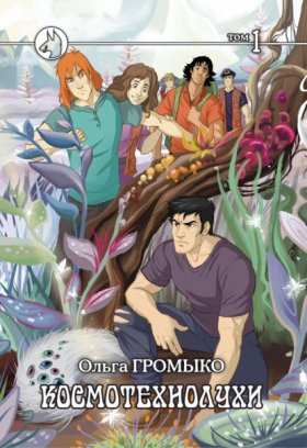 Обложка книги „Космотехнолухи. Том 1“
