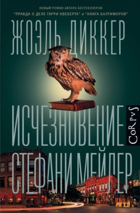 Обложка книги „Исчезновение Стефани Мейлер“