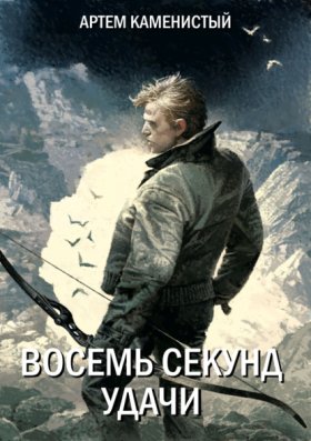 Обложка книги „Восемь секунд удачи“