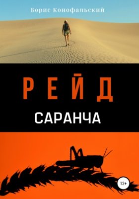 Обложка книги „Рейд. Саранча“