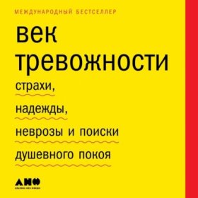 Обложка книги „Век тревожности. Страхи, надежды, неврозы и поиски душевного покоя“