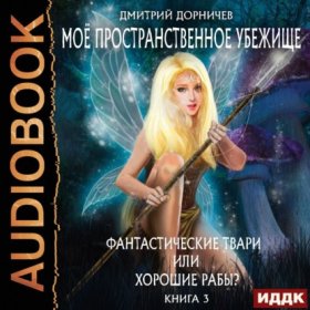 Обложка книги „Фантастические твари или хорошие рабы?“