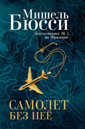 Обложка книги „Самолет без нее“