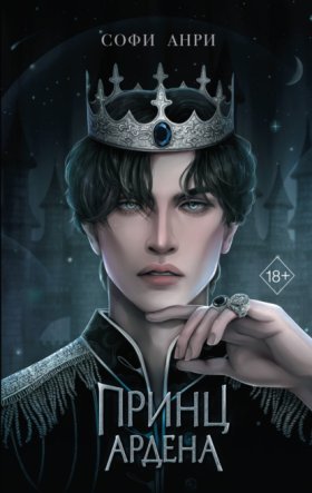Young Adult. Игры королей