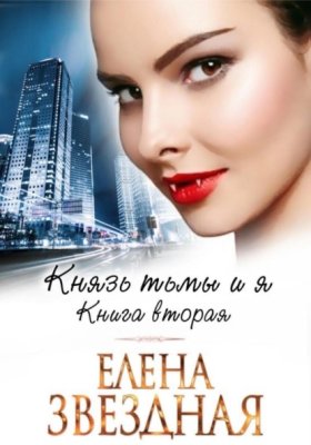 Обложка книги „Князь Тьмы и я. Книга вторая“