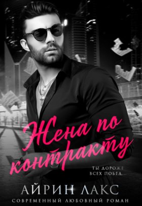 Обложка книги „Жена по контракту“