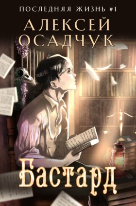 Обложка книги „Бастард“