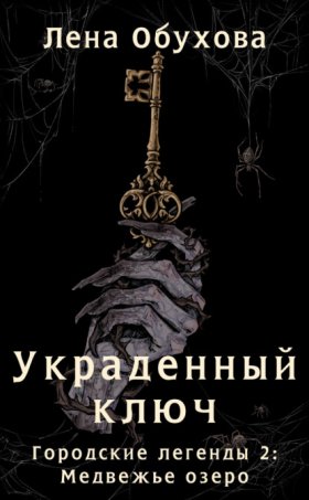 Обложка книги „Украденный ключ“