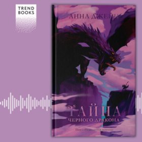 Обложка книги „Тайна чёрного дракона“