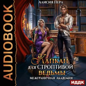 Обложка книги „Капкан для строптивой ведьмы“