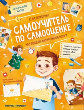 Навыки для жизни (Феникс)
