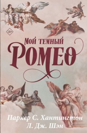 Обложка книги „Мой темный Ромео“