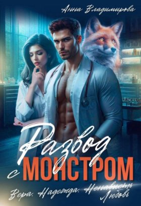 Обложка книги „Развод с монстром“