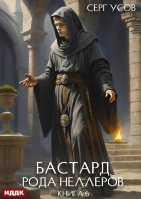 Обложка книги „Бастард рода Неллеров. Книга 6“