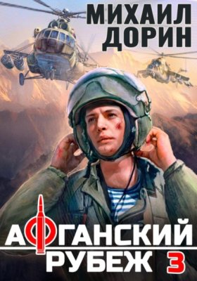 Обложка книги „Афганский рубеж 3“