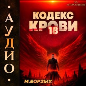 Обложка книги „Кодекс Крови. Книга ХVIII“
