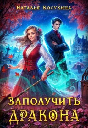 Обложка книги „Заполучить дракона!“