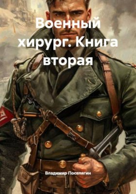 Обложка книги „Военный хирург. Книга вторая“