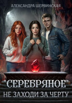 Серебряное