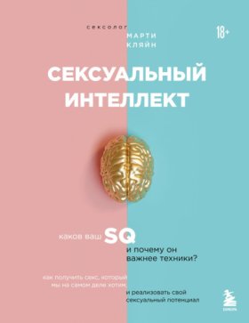 Обложка книги „Сексуальный интеллект. Каков ваш SQ и почему он важнее техники?“