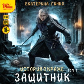 Обложка книги „Защитник. Том 1“