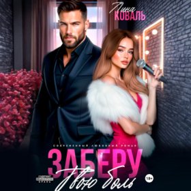 Обложка книги „Заберу твою боль“