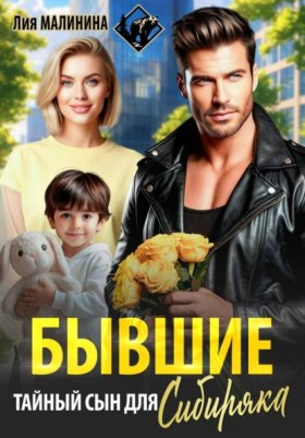 Обложка книги „Бывшие. Тайный сын для Сибиряка“