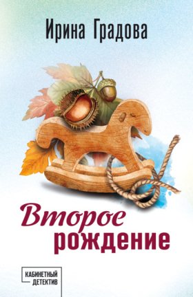 Обложка книги „Второе рождение“