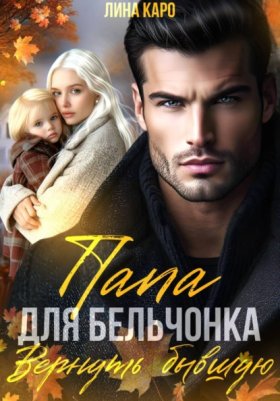 Обложка книги „Папа для Бельчонка. Вернуть бывшую“