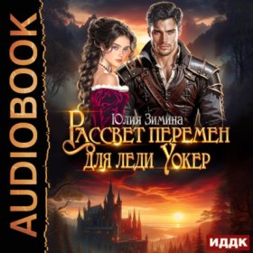 Обложка книги „Рассвет перемен для леди Уокер“