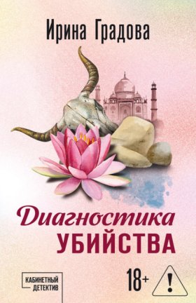 Обложка книги „Диагностика убийства“