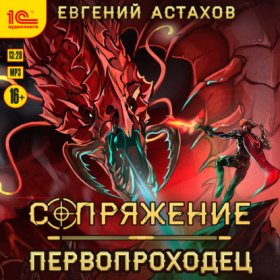 Обложка книги „Первопроходец“