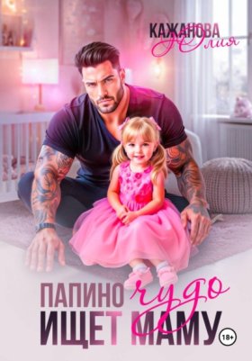 Обложка книги „Папино Чудо ищет маму“