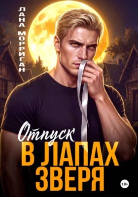 Обложка книги „Отпуск в лапах зверя“
