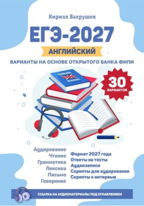 Обложка книги „ЕГЭ-2027. Английский. Варианты на основе открытого банка ФИПИ“