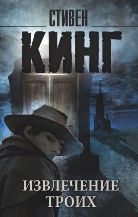 Обложка книги „Извлечение троих“