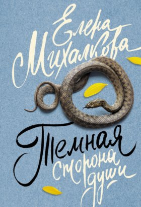 Обложка книги „Темная сторона души“