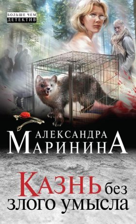 Обложка книги „Казнь без злого умысла“