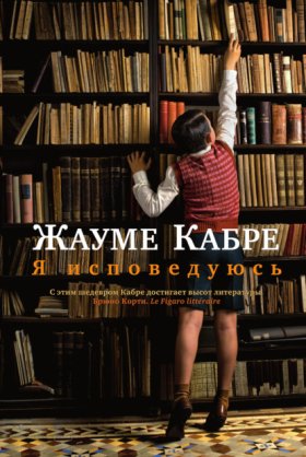 Обложка книги „Я исповедуюсь“