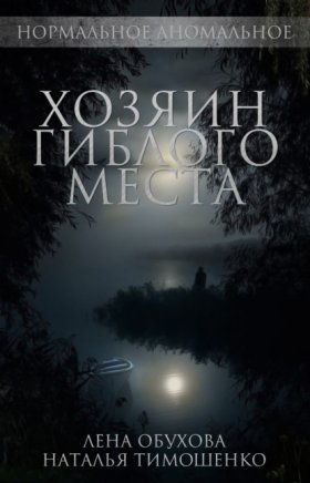 Обложка книги „Хозяин гиблого места“