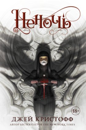 Обложка книги „Неночь“