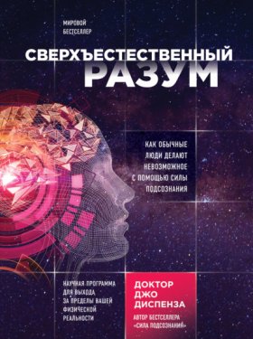Обложка книги „Сверхъестественный разум. Как обычные люди делают невозможное с помощью силы подсознания“