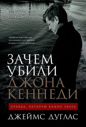 Обложка книги „Зачем убили Джона Кеннеди. Правда, которую важно знать“