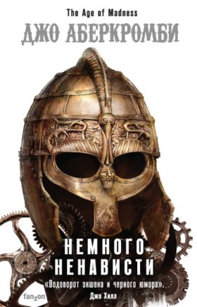 Эпоха безумия
