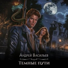 Обложка книги „Тёмные пути“