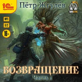 Обложка книги „Возвращение. Часть 1“