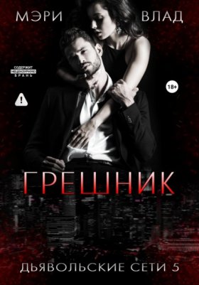 Обложка книги „Грешник“