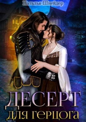 Обложка книги „Десерт для герцога“
